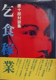 唐十郎対談集　乞食稼業