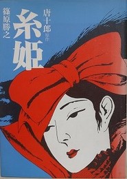 篠原勝之　糸姫　原作 唐十郎