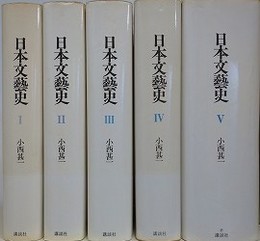 日本文芸史　本巻全5冊揃