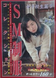 SM制服コレクション　女子校生篇 9