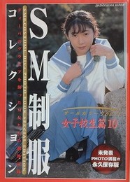 SM制服コレクション　女子校生篇 10
