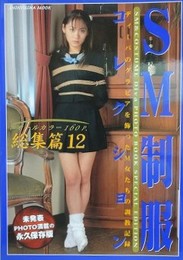 SM制服コレクション　総集篇 12