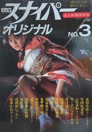 S&Mスナイパーオリジナル NO.3