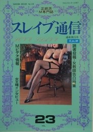 スレイブ通信 Vol.23