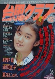 台風クラブ　1992年3月号