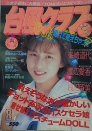 台風クラブ　1992年8月号