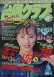 台風クラブ　1993年5月号