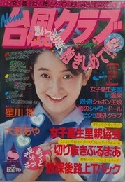 台風クラブ　1993年8月号