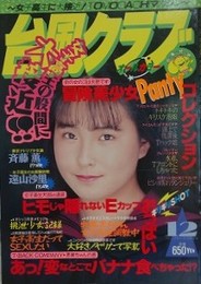 台風クラブ　1993年12月号