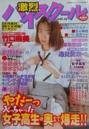 激烈ハイスクール Vol.19