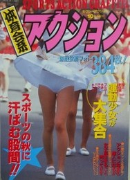 体育会系アクション