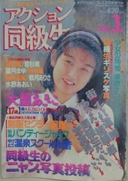 アクション同級生 NO.1