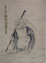 図録　記念展　相模の禅僧　風外彗薫作品展　平塚市博物館所蔵・高瀬コレクション