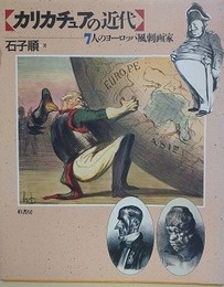 カリカチュアの近代　7人のヨ-ロッパ風刺画家