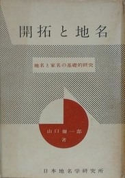 開拓と地名　地名と家名の基礎的研究