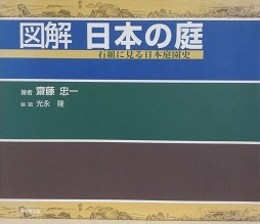 図解日本の庭　石組に見る日本庭園史