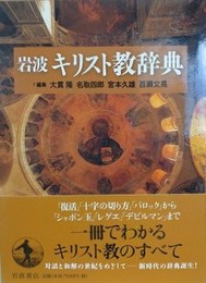 岩波キリスト教辞典