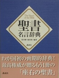 聖書名言辞典