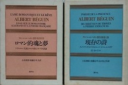 アルベール・ベガン著作集　全2巻揃　（ロマン的魂と夢/現存の詩）