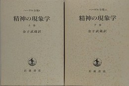 精神の現象学　上下揃　（ヘーゲル全集 4・5）