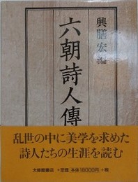 六朝詩人傳