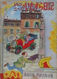 ジャンニーノのいたずら日記　講談社版世界名作全集