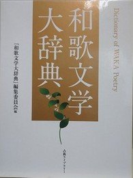 和歌文学大辞典