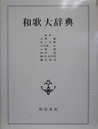 和歌大辞典