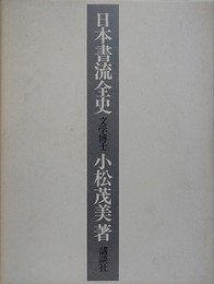 日本書流全史　上下2冊1函入