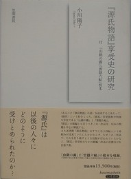 『源氏物語』享受史の研究 付 『山路の露』『雲隠六帖』校本