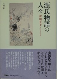 源氏物語の人々