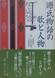 源氏物語の歌と人物