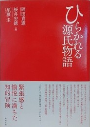 ひらかれる源氏物語