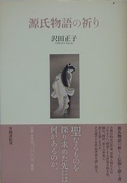 源氏物語の祈り