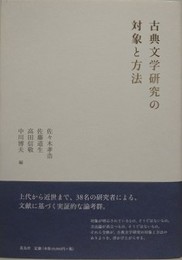 古典文学研究の対象と方法