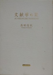 文献学の栞