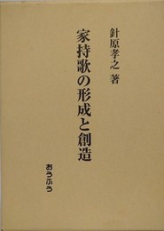 家持歌の形成と創造