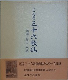 江戸初期の三十六歌仙 　光琳・乾山・永納