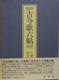 校證古今歌六帖　上下揃