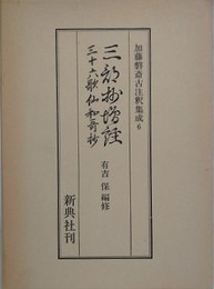 三部抄増註・三十六歌仙和歌抄　（加藤磐斎古注釈集成 6）