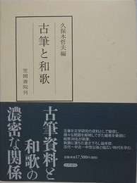 古筆と和歌