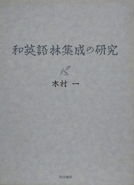 和英語林集成の研究