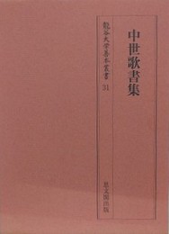 中世歌書集　（龍谷大学善本叢書 31）