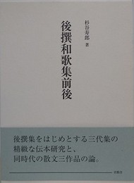 後撰和歌集前後