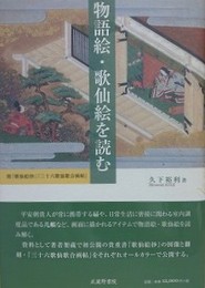 物語絵・歌仙絵を読む　附『歌仙絵抄』『三十六歌仙歌合画帖』