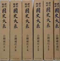 新訂増補 国史大系　公卿補任 第1～5篇　索引共全6冊揃　（昭和56・57年版）
