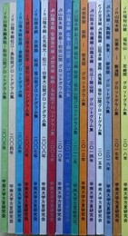グロットグラム集　JR山陰本線 鳥取-和田山間/JR山陰本線 松江-鳥取間/JR山陽本線 姫路-倉敷間/JR播但線・山陰本線 姫路-福知山間/JR山陽本線・赤穂線 姫路-福知山間/JR山陰本線 石見福光-松江-伯耆大山間/JR山陽本線・智頭急行線・JR因美線 姫路-鳥取間/JR山陰本線 京都-和田山間/JR山陽本線 広島-岡山間/JR山陽本線・加古川線・福知山線 姫路-福知山間/JR姫路線 姫路-新見間/JR山陰本線・伯備線・山陽本線 松江-岡山間/KTR宮津線、JR舞鶴線・山陰本線 豊岡-西舞鶴-福知山間/JR小浜線・舞鶴線 敦賀-綾部間/JR山陰本線 出雲市-飯浦間/JR福戸山線 福知山-尼崎間　16冊組　（甲南大学方言研究会報告 13～28）