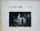 生れ島・沖縄