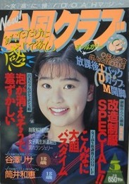台風クラブ　1993年3月号