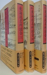 新訂東海道名所図会　上中下全3冊揃